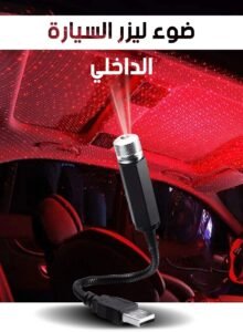 الوصف الكامل: اسم المنتج: ضوء ليزر السيارة الداخلي - Laser Light For Car Interior تيار العمل: 30 مللي أمبير طاقة الإخراج: 0.15 واط درجة حرارة العمل: -40 إلى +85 درجة مئوية لون المنتج: أسود المميزات: رأس دوار مع تأثيرات متنوعة: يتميز المصباح برأس دوار مبتكر يوفر تأثيرات ضوئية مبهرة ومتنوعة. تصميم مرن وقابل للتشكيل: مصنوع من سبائك الألومنيوم مع قابلية للانحناء والتدوير بزاوية 360 درجة، مما يمنحك مرونة لتشكيل أي زاوية أو شكل بسهولة. متعدد الاستخدامات: مناسب للاستخدام داخل السيارة، في الحفلات، أعياد الميلاد، حفلات رأس السنة، المنزل، والمكتب. عمر طويل: يتميز بإمكانية استخدام لفترة طويلة تصل إلى 5000 ساعة. تشغيل عبر USB: يدعم التشغيل من خلال مصادر طاقة متنوعة مثل منفذ السيارة، الباور بانك، الكمبيوتر، أو شاحن الهاتف، مما يجعله سهل الاستخدام في أي مكان. الأبعاد: الطول: 21 سم الأسئلة المتكررة (FAQ): هل يمكن استخدامه خارج السيارة؟ نعم، يمكن استخدامه في المناسبات المنزلية، المكتب، أو الحفلات. ما نوع مصدر الطاقة اللازم لتشغيله؟ يعمل عبر منفذ USB ويمكن تشغيله باستخدام باور بانك أو شاحن الهاتف. هل يمكن تعديل اتجاه الإضاءة؟ نعم، يمكن تعديل الاتجاه بفضل التصميم القابل للتدوير والانحناء بزاوية 360 درجة. ما مدة عمر التشغيل؟ يمكن استخدامه لفترة طويلة تصل إلى 5000 ساعة. هل مناسب للاستخدام في جميع درجات الحرارة؟ يعمل بكفاءة في درجات حرارة تتراوح بين -40 إلى +85 درجة مئوية. حوّل سيارتك إلى مساحة مبهرة أو أضف لمسة فريدة إلى مناسباتك مع ضوء الليزر الداخلي المميز!