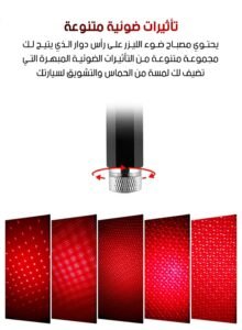 الوصف الكامل: اسم المنتج: ضوء ليزر السيارة الداخلي - Laser Light For Car Interior تيار العمل: 30 مللي أمبير طاقة الإخراج: 0.15 واط درجة حرارة العمل: -40 إلى +85 درجة مئوية لون المنتج: أسود المميزات: رأس دوار مع تأثيرات متنوعة: يتميز المصباح برأس دوار مبتكر يوفر تأثيرات ضوئية مبهرة ومتنوعة. تصميم مرن وقابل للتشكيل: مصنوع من سبائك الألومنيوم مع قابلية للانحناء والتدوير بزاوية 360 درجة، مما يمنحك مرونة لتشكيل أي زاوية أو شكل بسهولة. متعدد الاستخدامات: مناسب للاستخدام داخل السيارة، في الحفلات، أعياد الميلاد، حفلات رأس السنة، المنزل، والمكتب. عمر طويل: يتميز بإمكانية استخدام لفترة طويلة تصل إلى 5000 ساعة. تشغيل عبر USB: يدعم التشغيل من خلال مصادر طاقة متنوعة مثل منفذ السيارة، الباور بانك، الكمبيوتر، أو شاحن الهاتف، مما يجعله سهل الاستخدام في أي مكان. الأبعاد: الطول: 21 سم الأسئلة المتكررة (FAQ): هل يمكن استخدامه خارج السيارة؟ نعم، يمكن استخدامه في المناسبات المنزلية، المكتب، أو الحفلات. ما نوع مصدر الطاقة اللازم لتشغيله؟ يعمل عبر منفذ USB ويمكن تشغيله باستخدام باور بانك أو شاحن الهاتف. هل يمكن تعديل اتجاه الإضاءة؟ نعم، يمكن تعديل الاتجاه بفضل التصميم القابل للتدوير والانحناء بزاوية 360 درجة. ما مدة عمر التشغيل؟ يمكن استخدامه لفترة طويلة تصل إلى 5000 ساعة. هل مناسب للاستخدام في جميع درجات الحرارة؟ يعمل بكفاءة في درجات حرارة تتراوح بين -40 إلى +85 درجة مئوية. حوّل سيارتك إلى مساحة مبهرة أو أضف لمسة فريدة إلى مناسباتك مع ضوء الليزر الداخلي المميز!