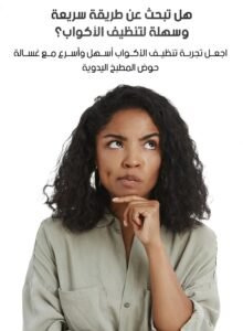 غسالة الأكواب: جهاز تنظيف الأكواب السهل والفعال للمطابخ